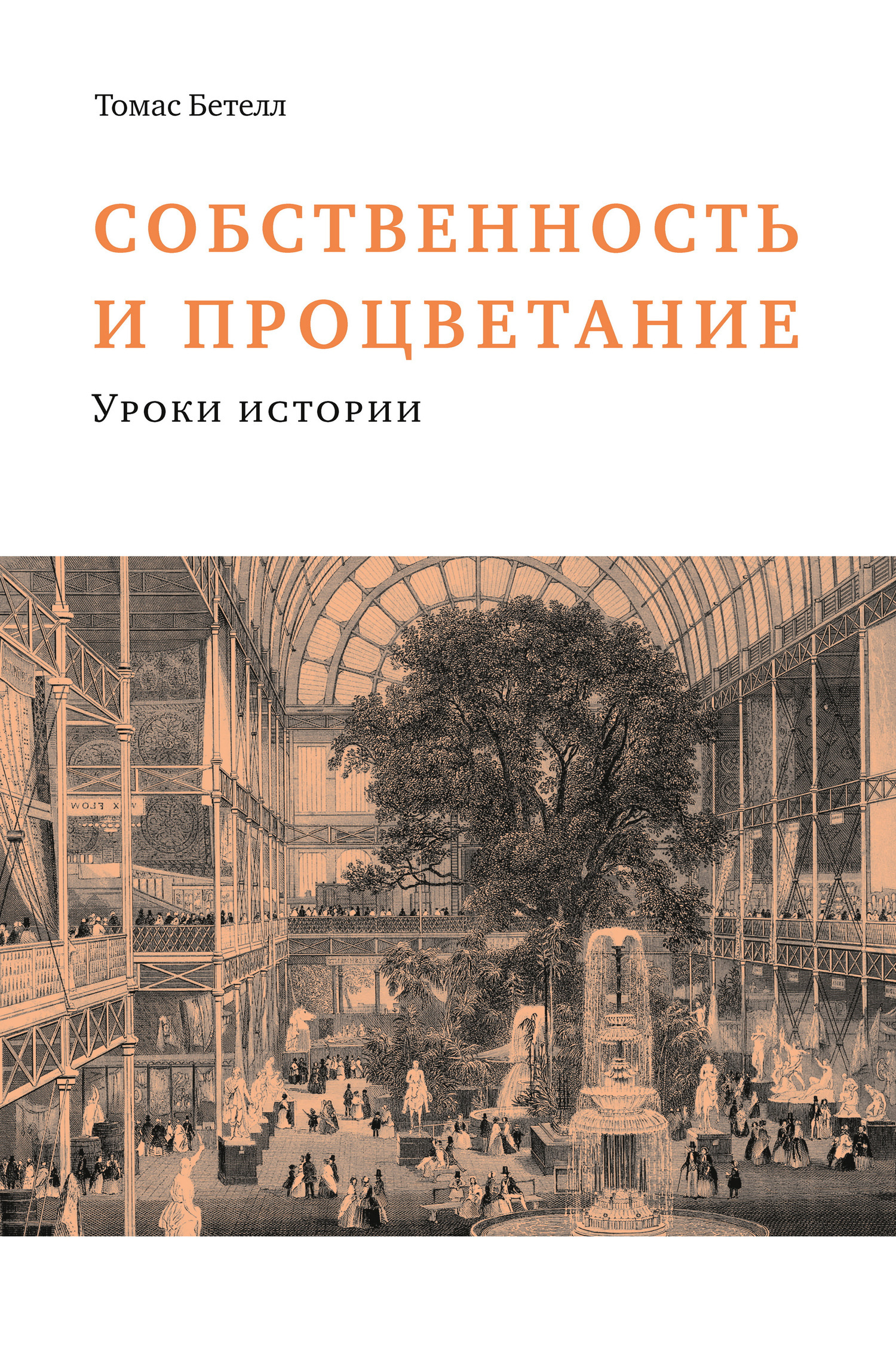 Обложка книги «Собственность и процветание»