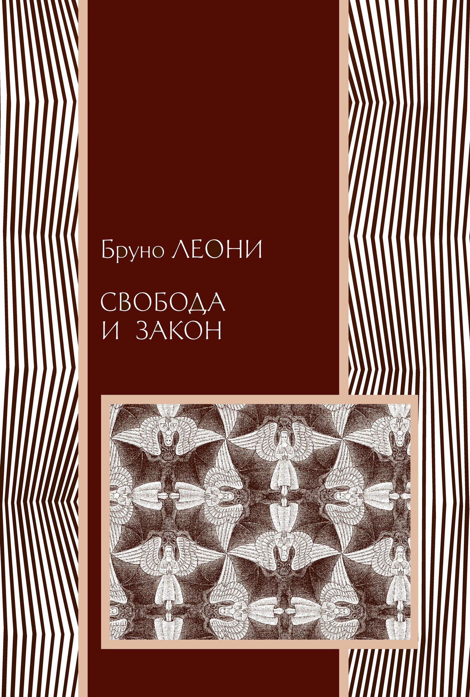 Обложка книги «Свобода и закон»