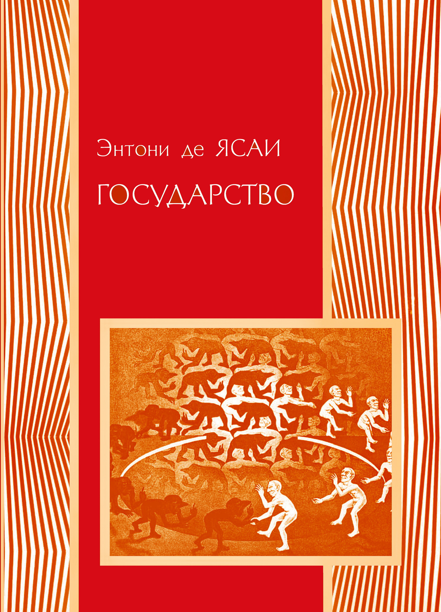 Обложка книги «Государство»