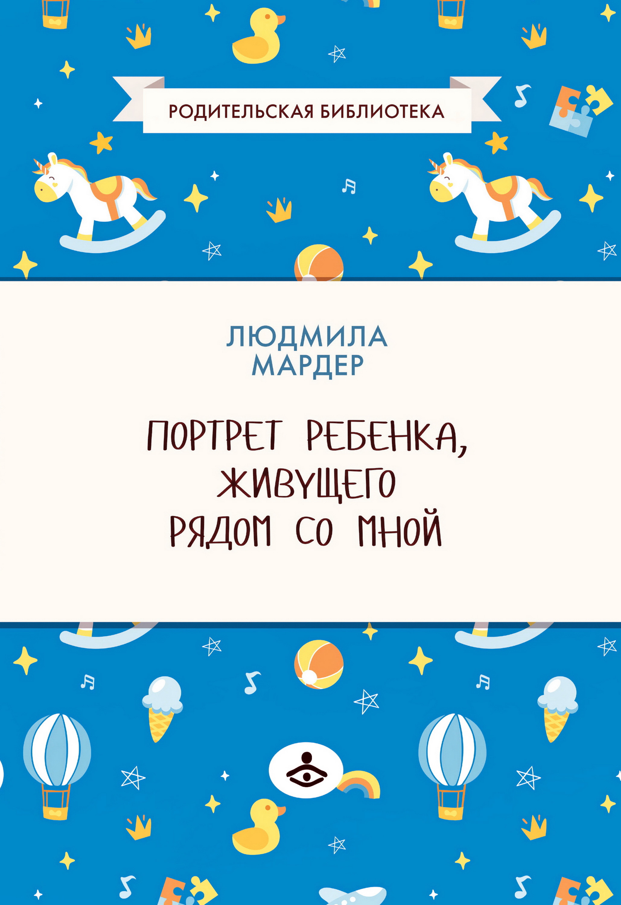 Обложка книги «Портрет ребенка, живущего рядом со мной»