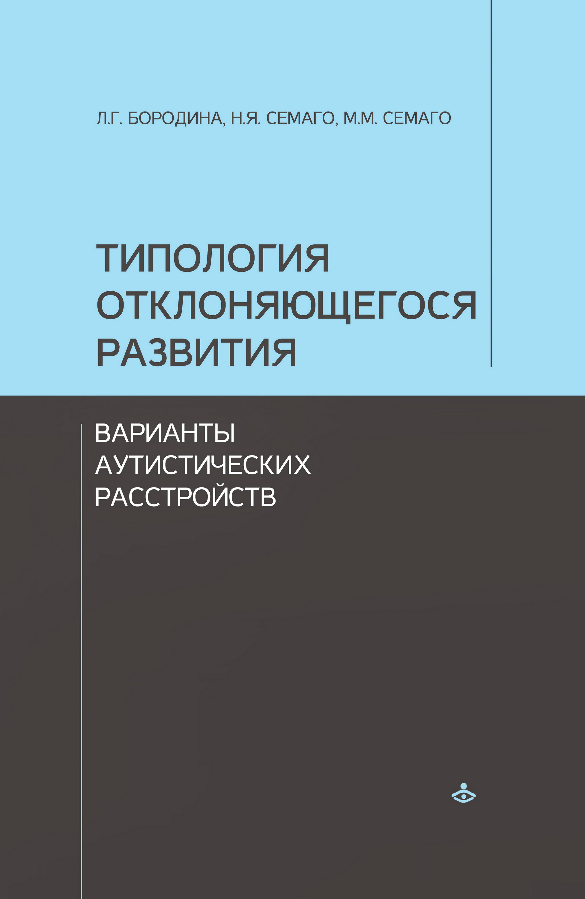 Обложка книги «Типология отклоняющегося развития. Варианты аутистических расстройств»