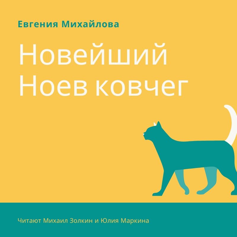 Обложка книги «Новейший Ноев ковчег»