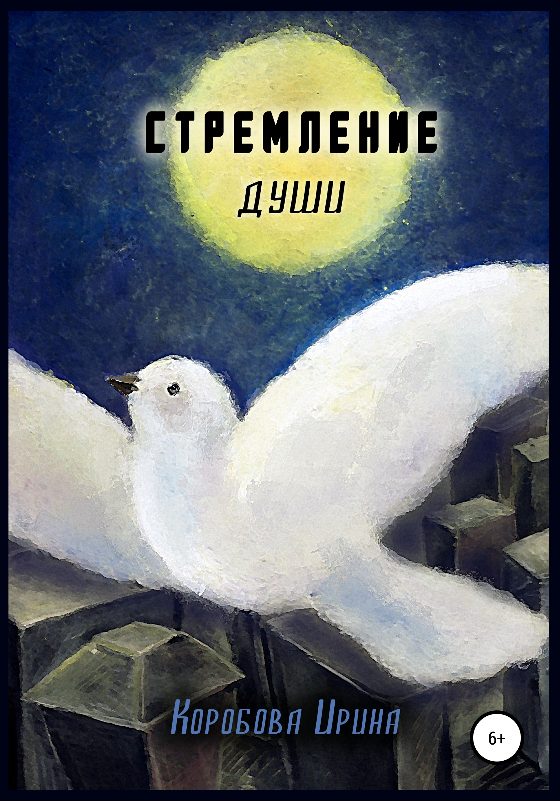 Обложка книги «Стремление души»