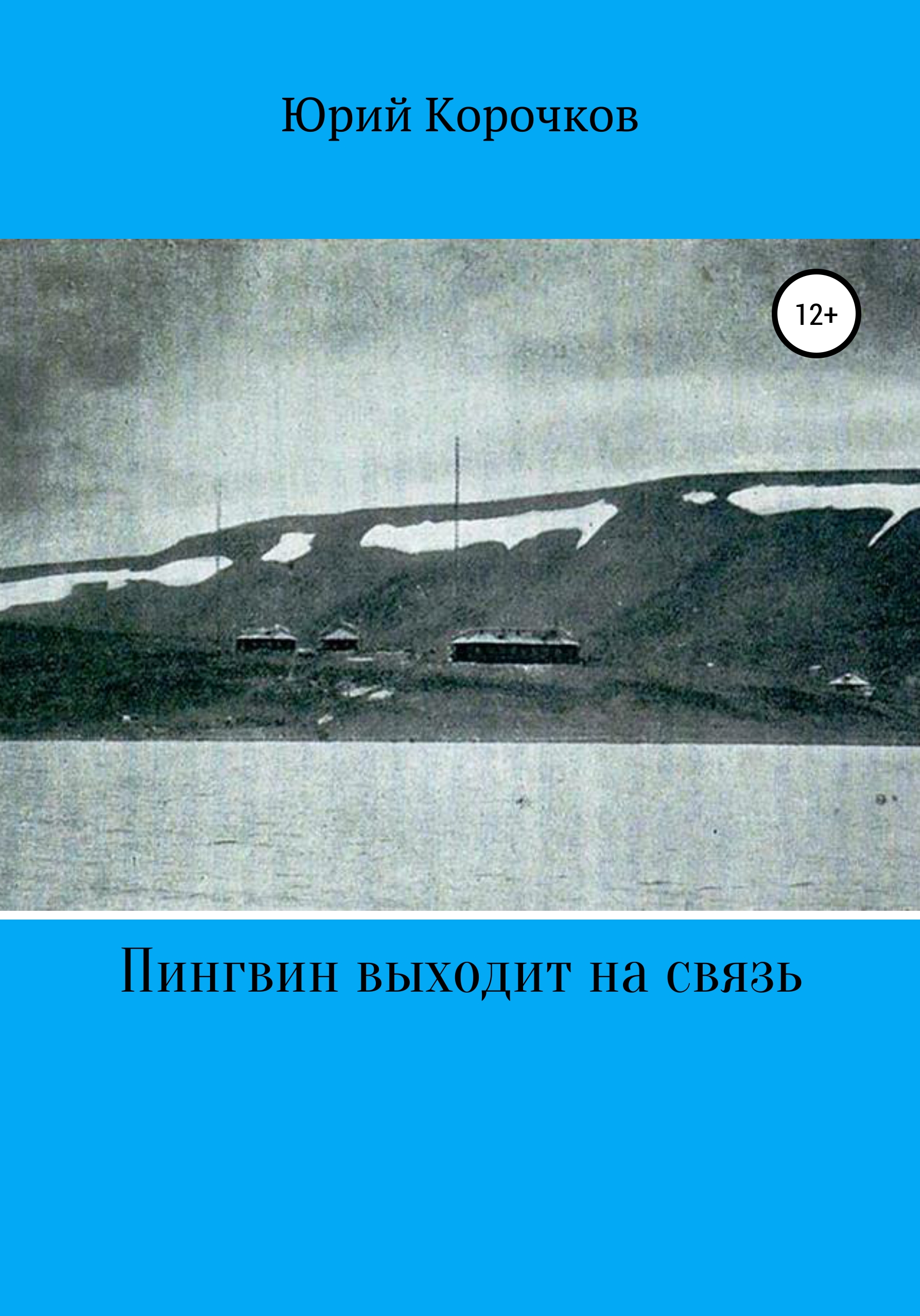 Обложка книги «Пингвин выходит на связь»