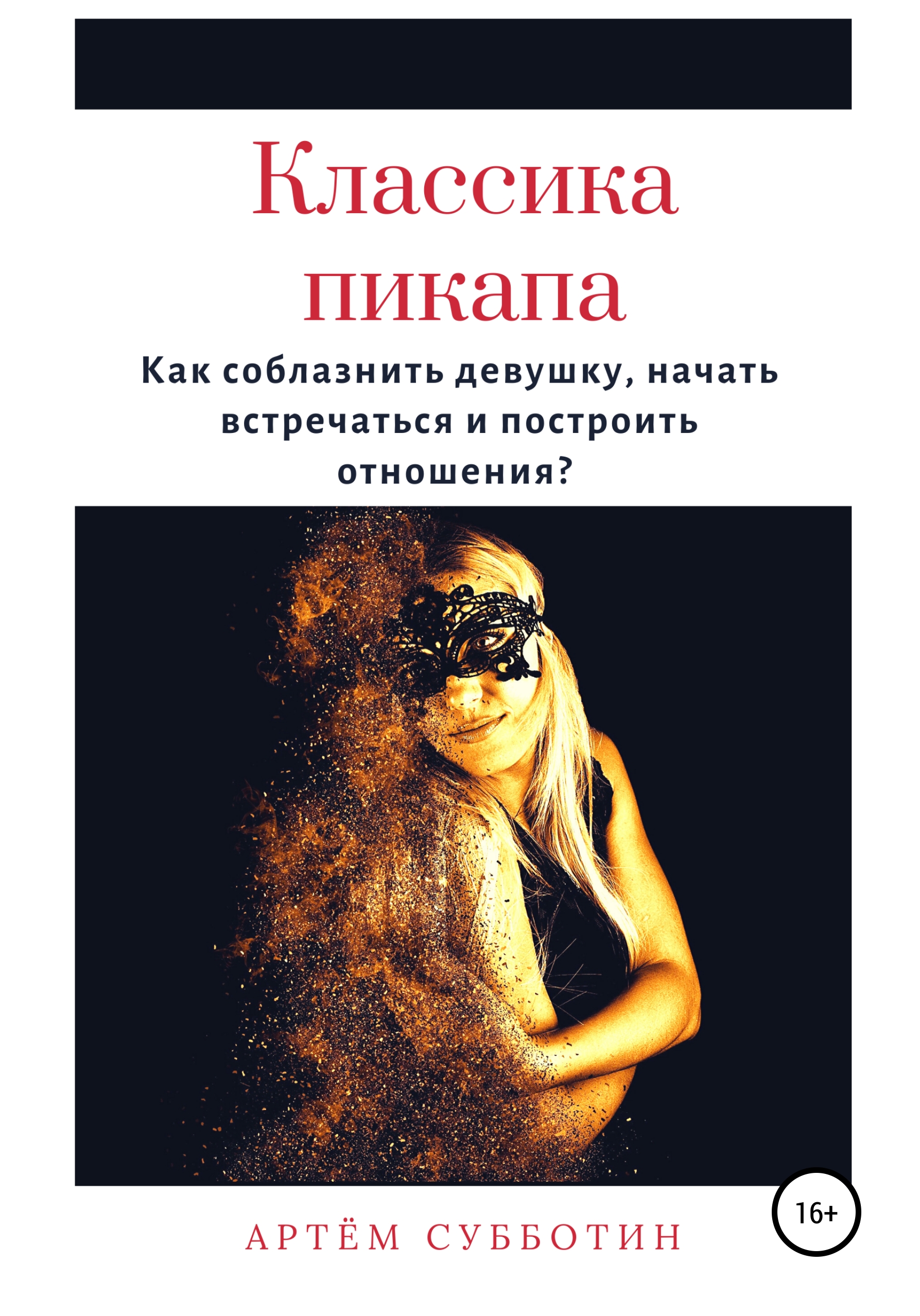 Обложка книги «Классика пикапа. Как соблазнить девушку, начать встречаться и построить отношения»