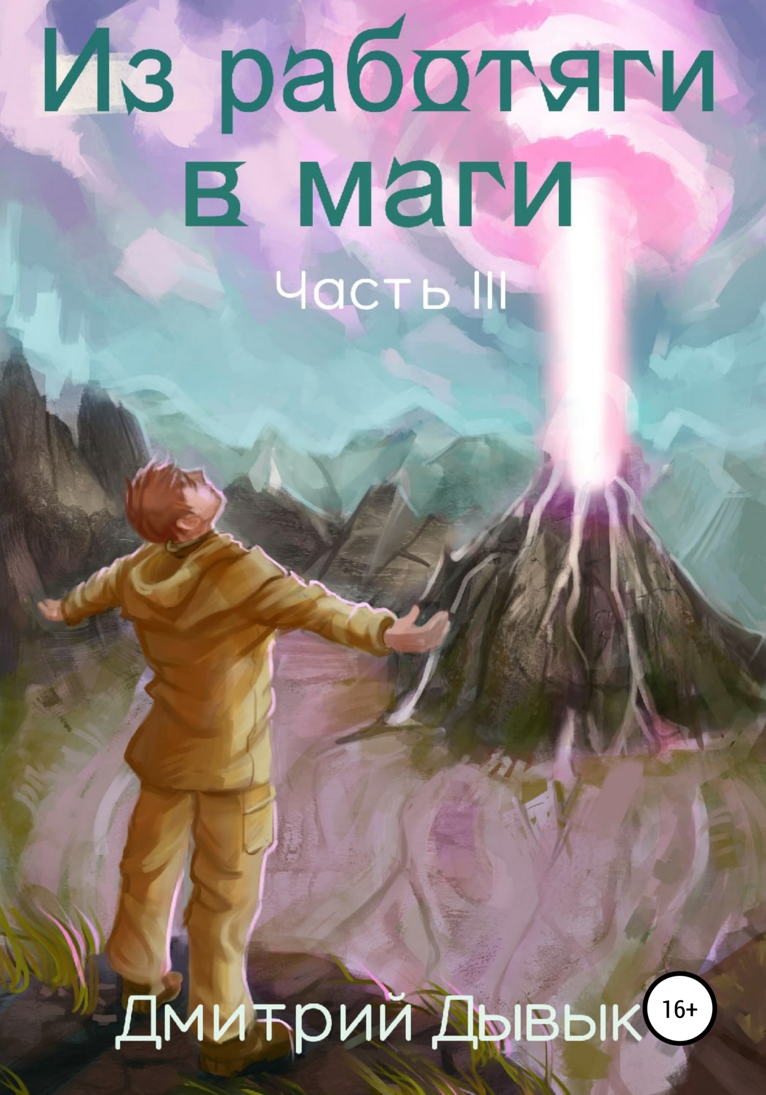 Обложка книги «Из работяги в маги. Часть 3»