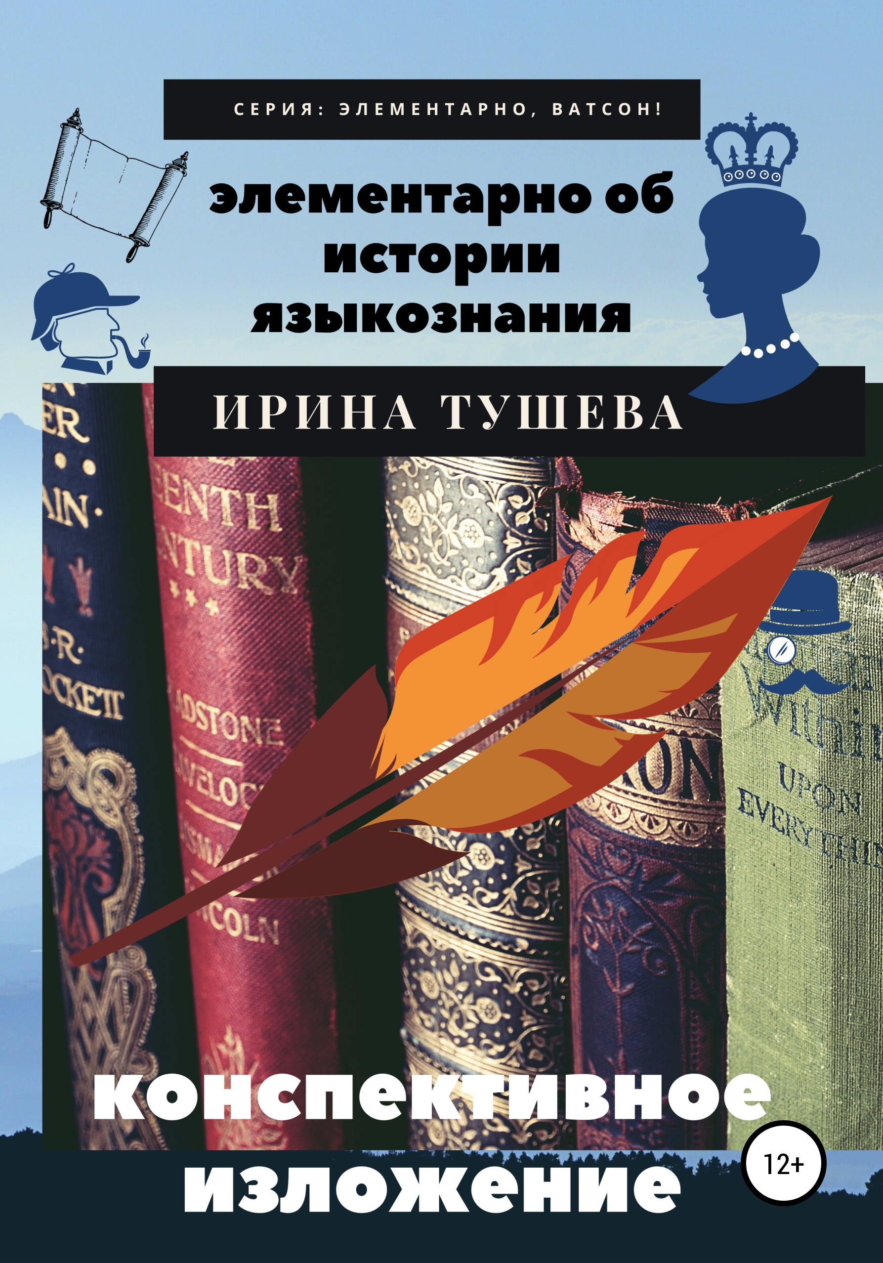 Обложка книги «Элементарно об истории языкознания. Конспективное изложение»
