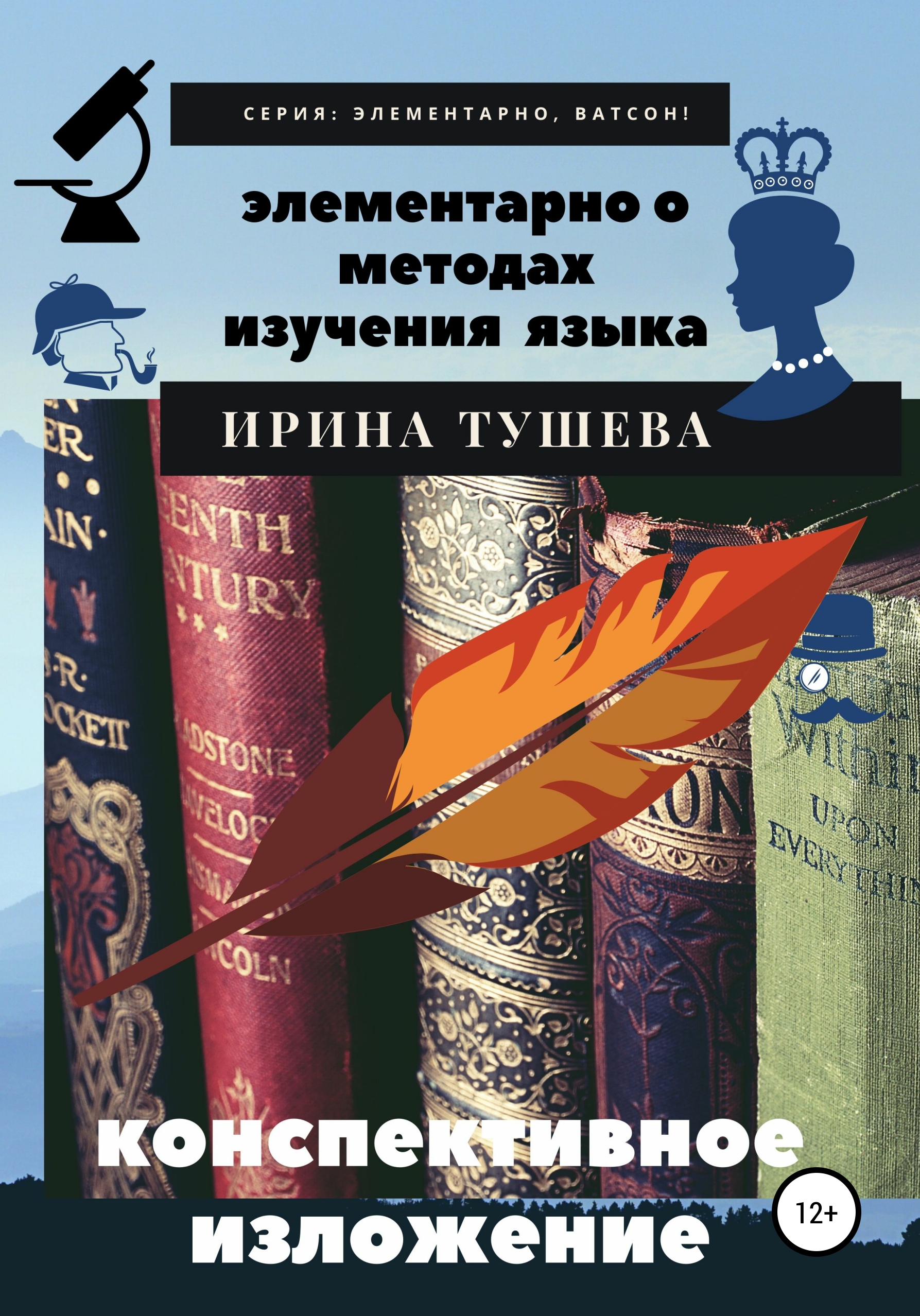 Обложка книги «Элементарно о методах изучения языка. Конспективное изложение»