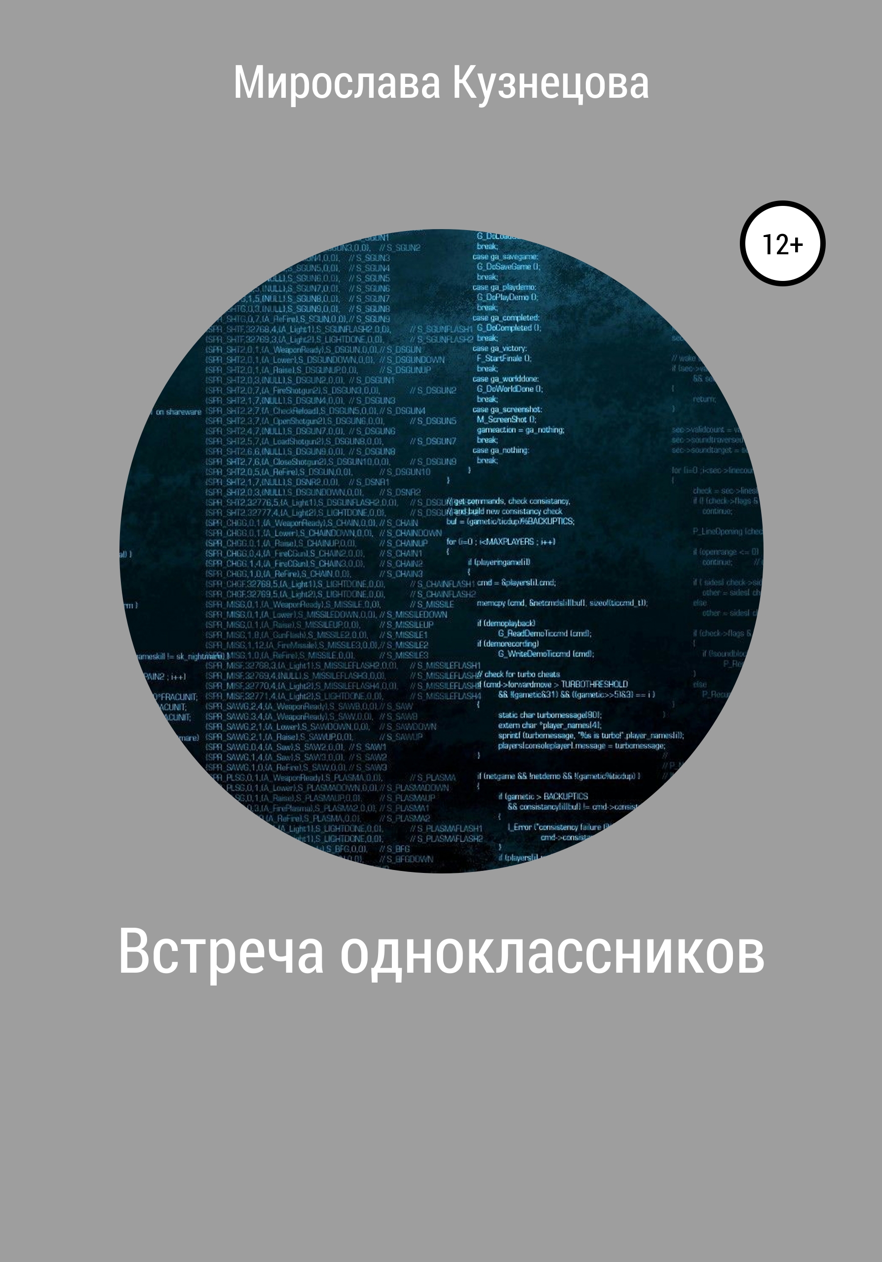 Обложка книги «Встреча одноклассников»