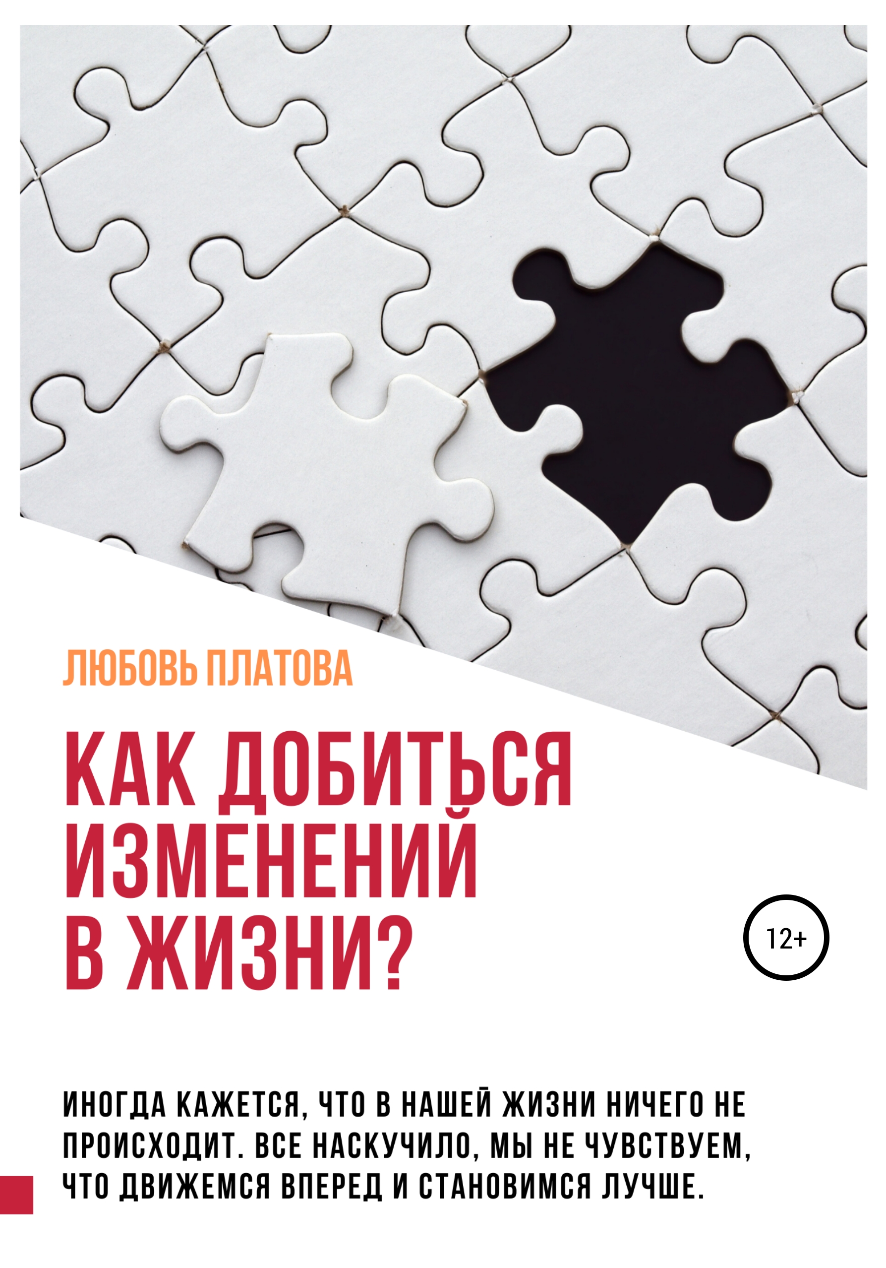 Обложка книги «Как добиться изменений в жизни?»