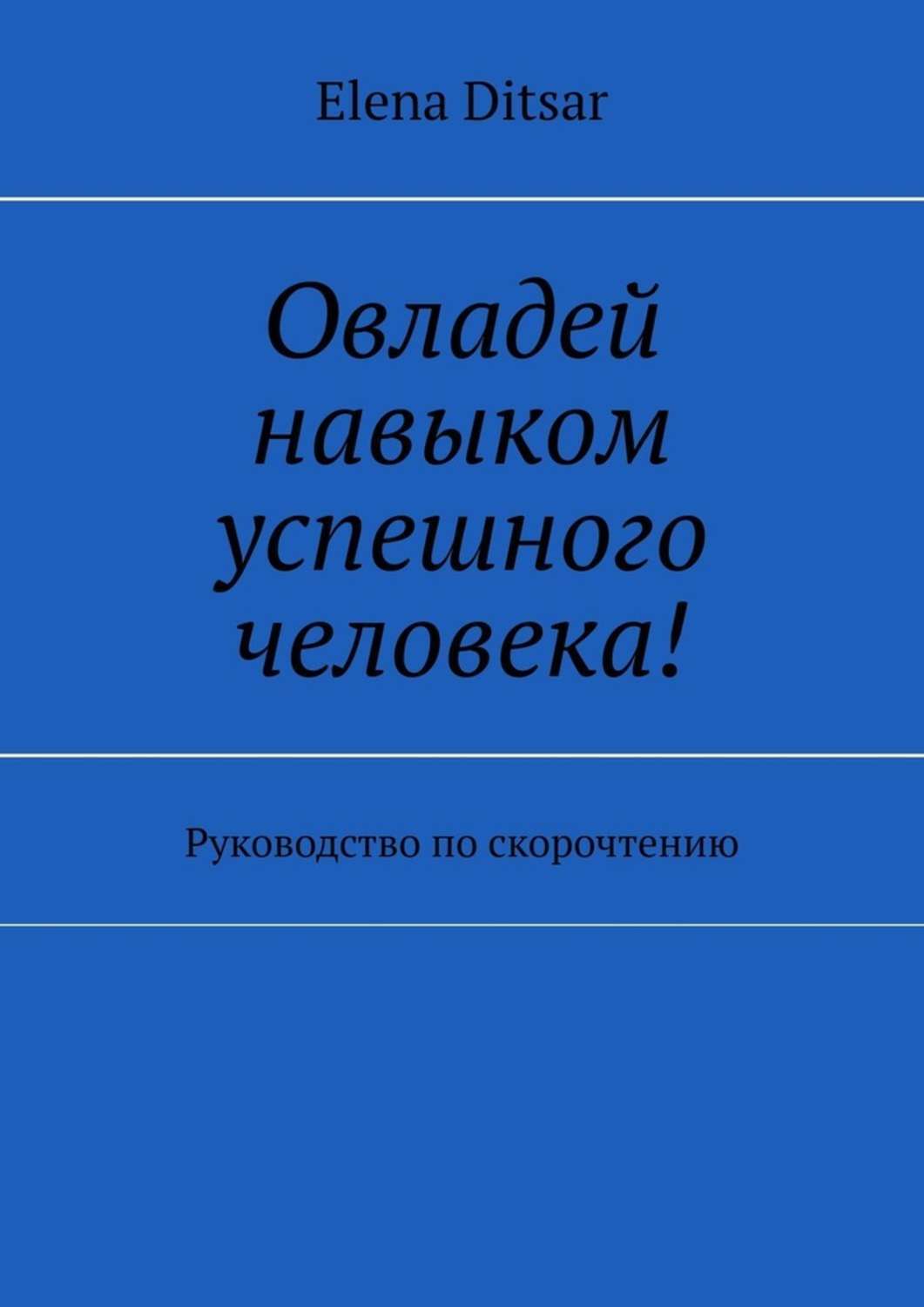 Обложка книги «Овладей навыком успешного человека! Руководство по скорочтению»