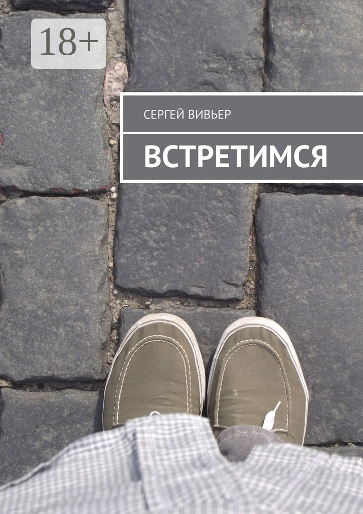 Обложка книги «Встретимся»