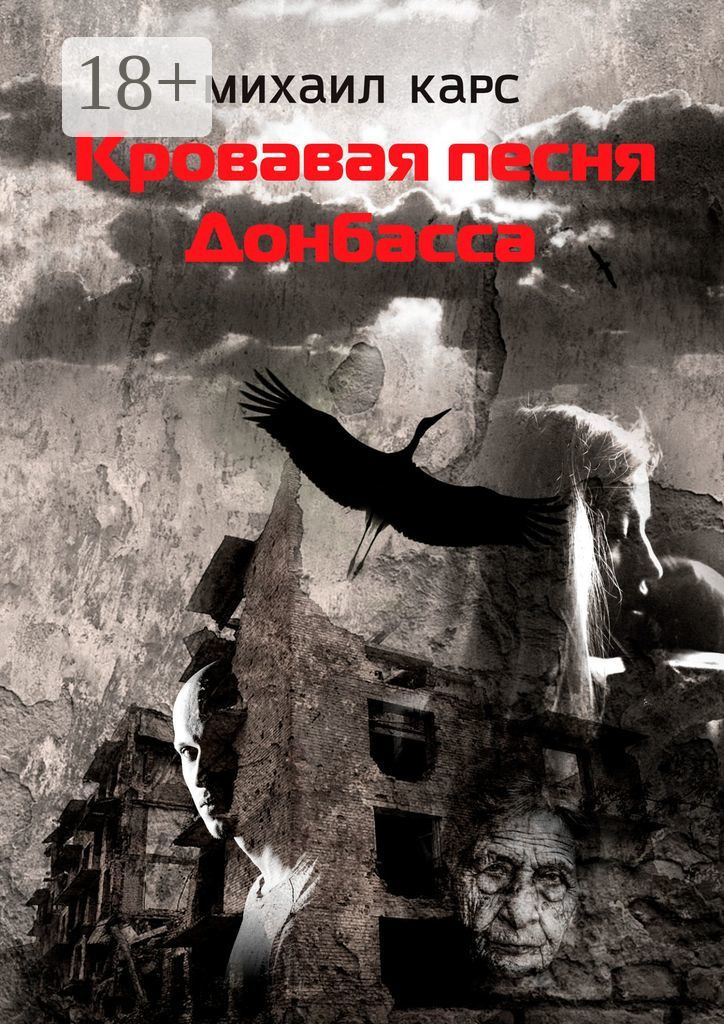 Обложка книги «Кровавая песня Донбасса»