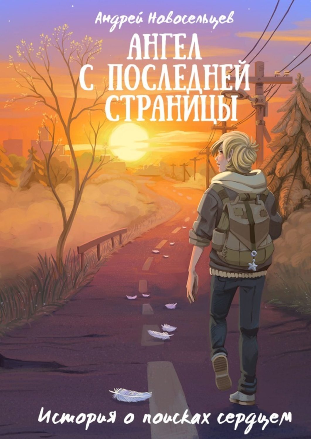 Обложка книги «Ангел с последней страницы. История о поисках сердцем»