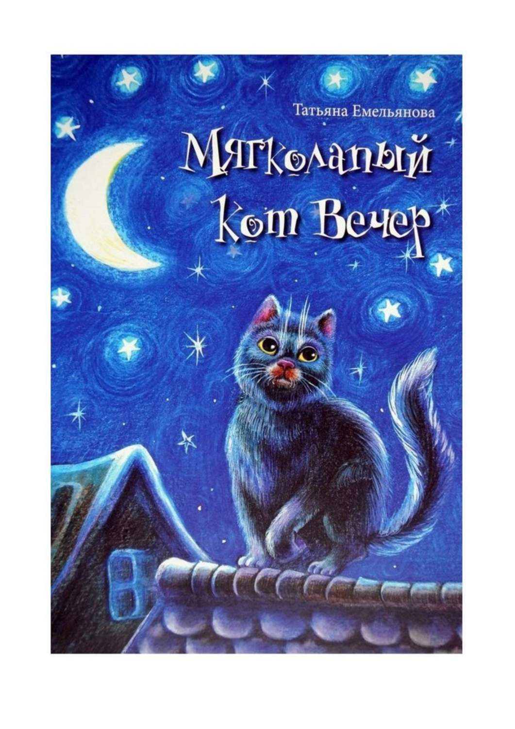 Обложка книги «Мягколапый кот Вечер. Сборник сказочных историй для детей»