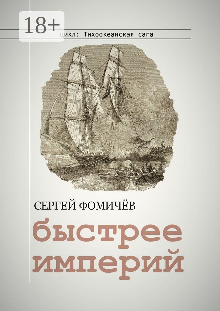 Обложка книги «Быстрее империй»