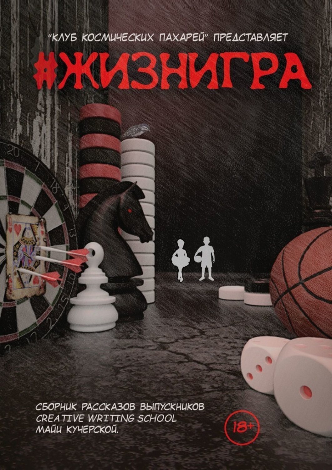 Обложка книги «#ЖИЗНИГРА»
