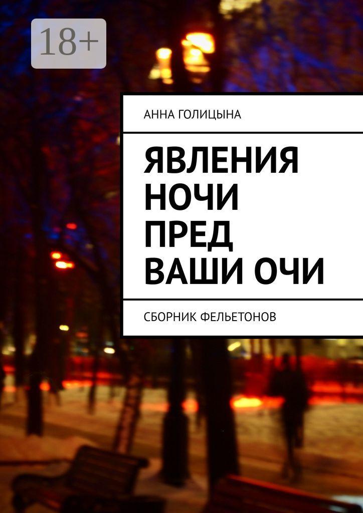 Обложка книги «Явления ночи пред ваши очи. Сборник фельетонов»