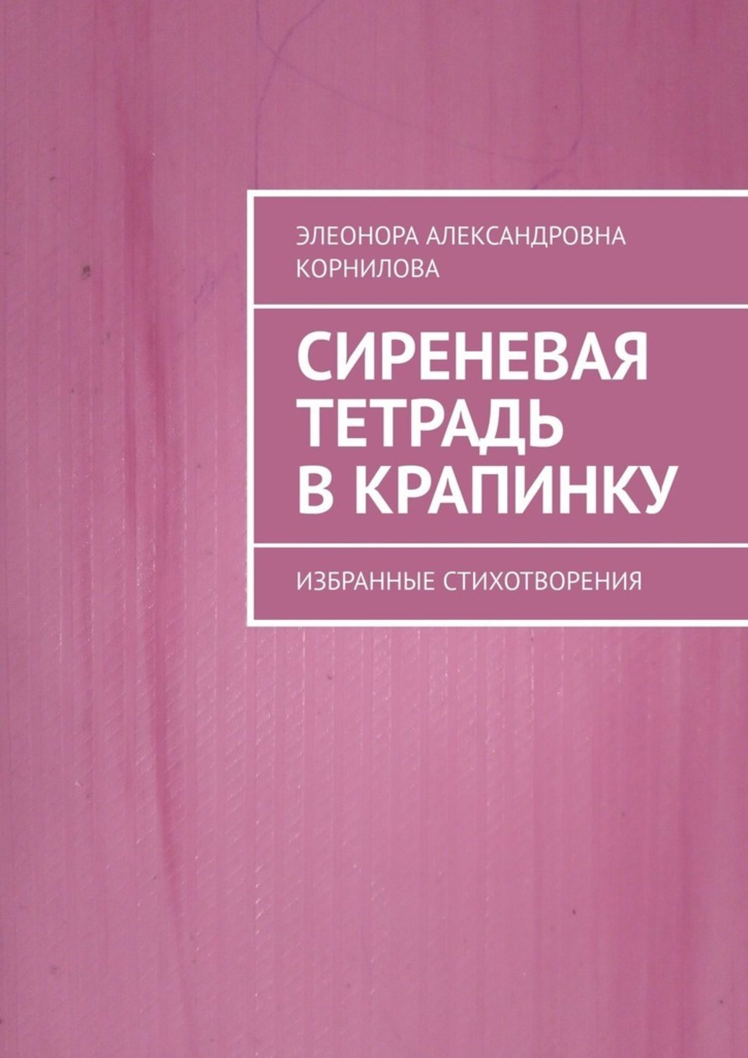 Обложка книги «Сиреневая тетрадь в крапинку. Избранные стихотворения»