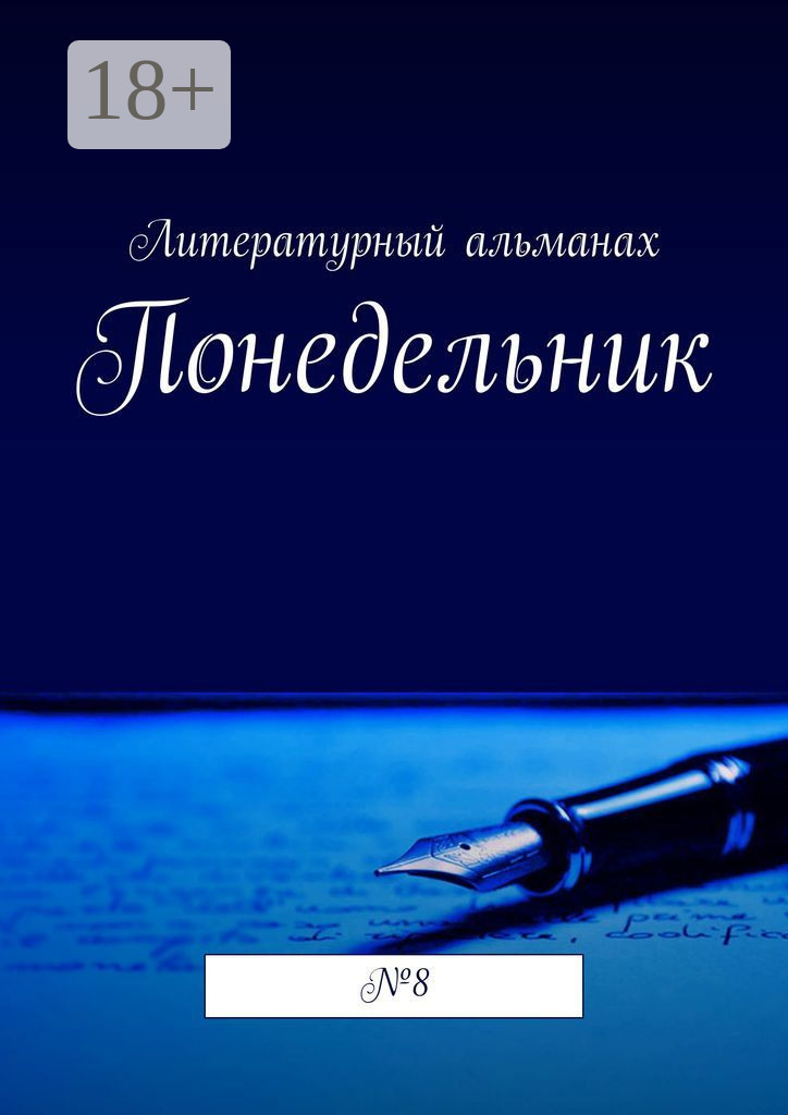Обложка книги «Понедельник. №8»