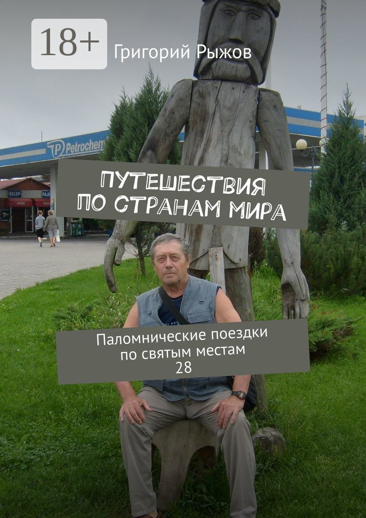 Обложка книги «Путешествия по странам мира. Паломнические поездки по святым местам. 28»