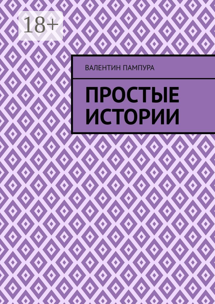 Обложка книги «Простые истории»