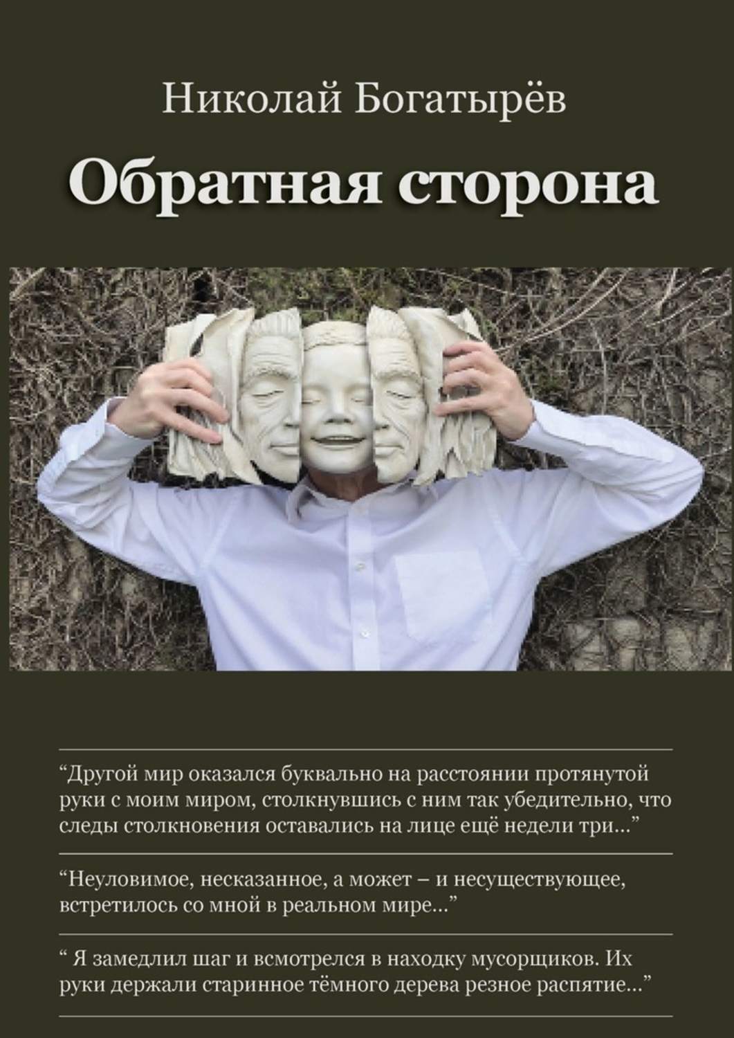 Обложка книги «Обратная сторона»