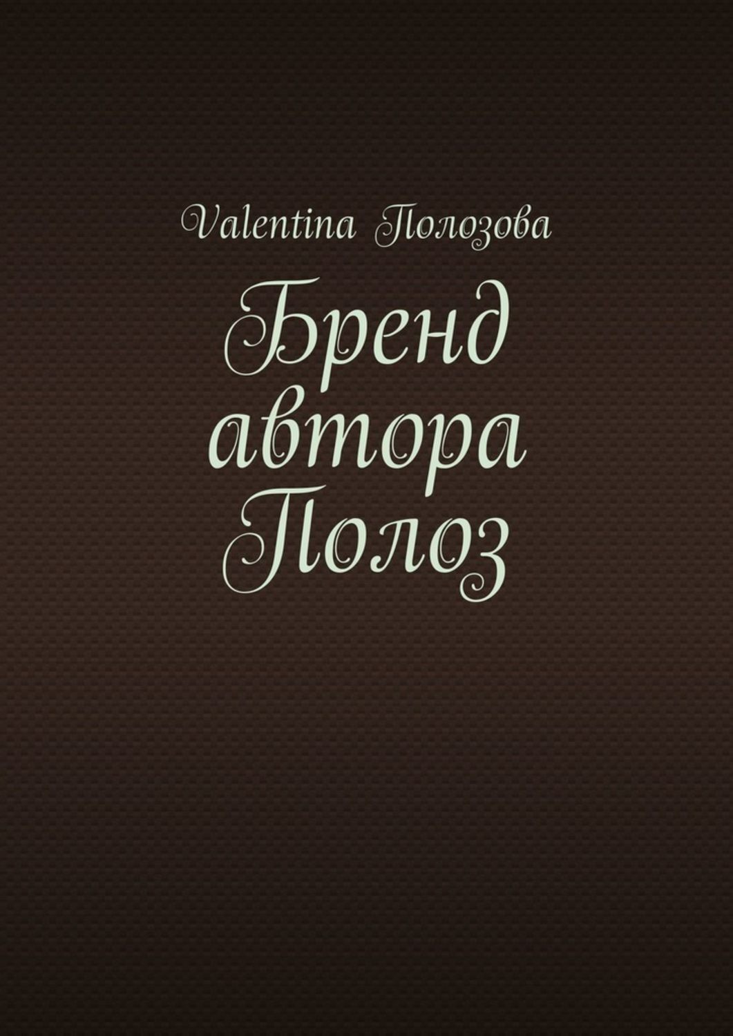 Обложка книги «Бренд автора Полоз»