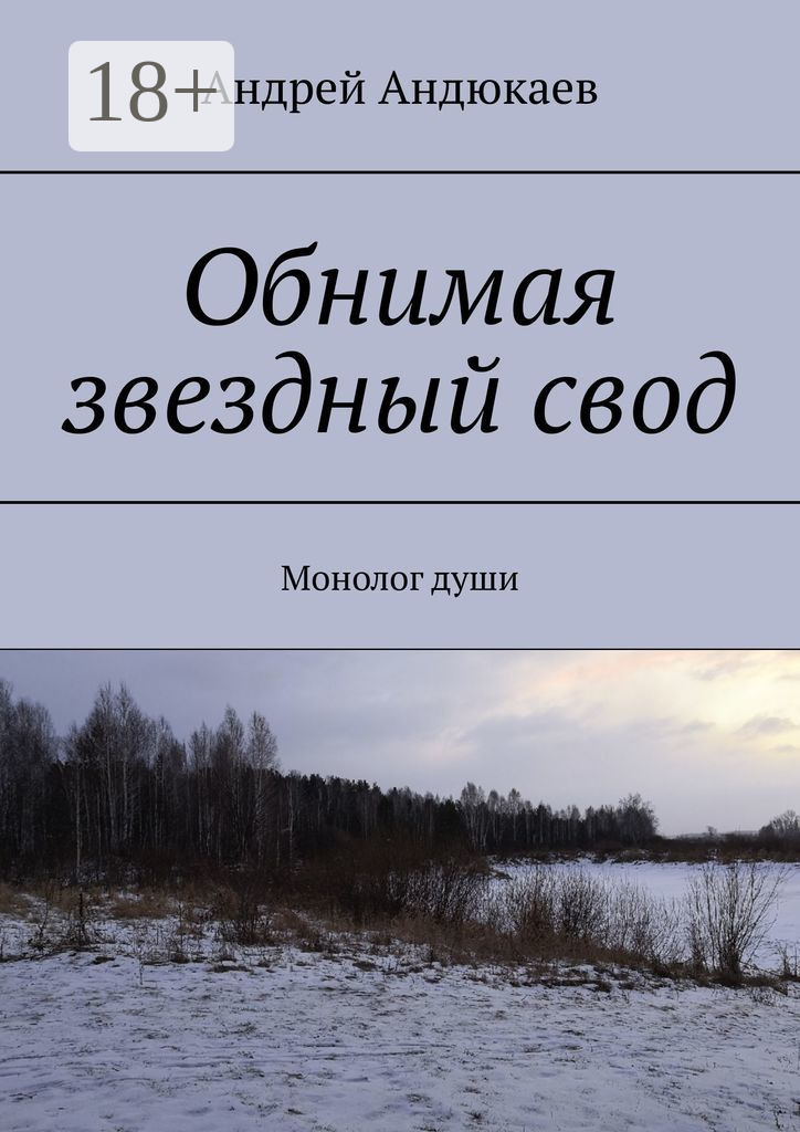 Обложка книги «Обнимая звездный свод. Монолог души»