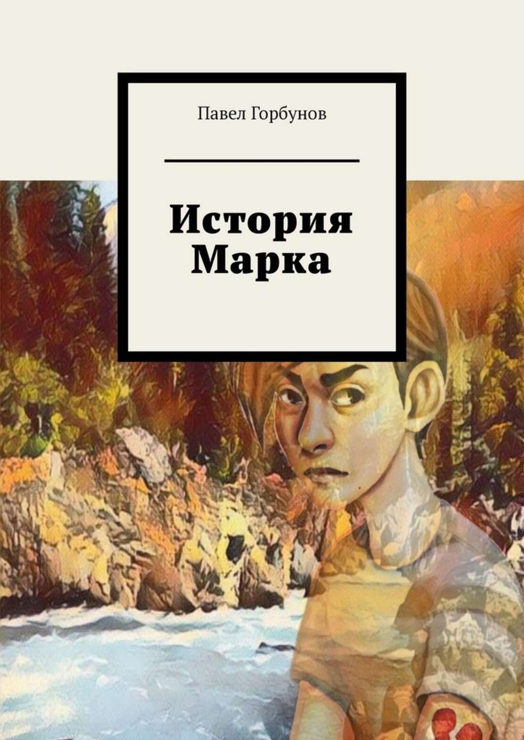 Обложка книги «История Марка. Рискнуть жизнью, чтобы жить»