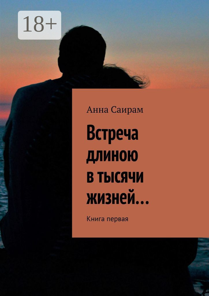 Обложка книги «Встреча длиною в тысячи жизней… Книга первая»