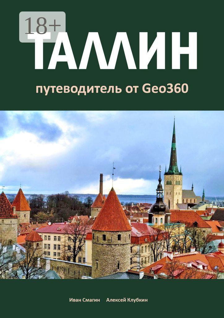 Обложка книги «Таллин. Путеводитель от Geo360»
