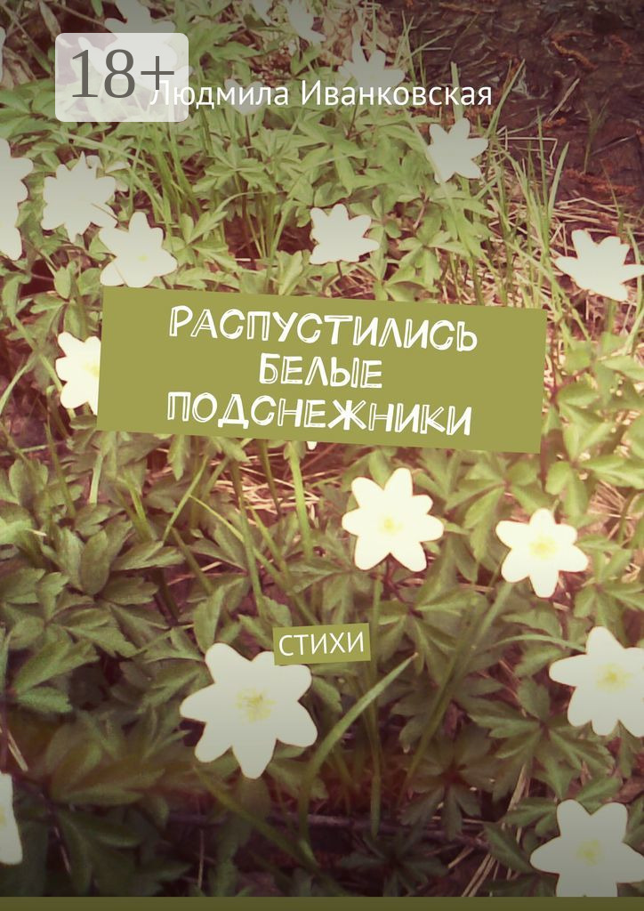 Обложка книги «Распустились белые подснежники. Стихи»