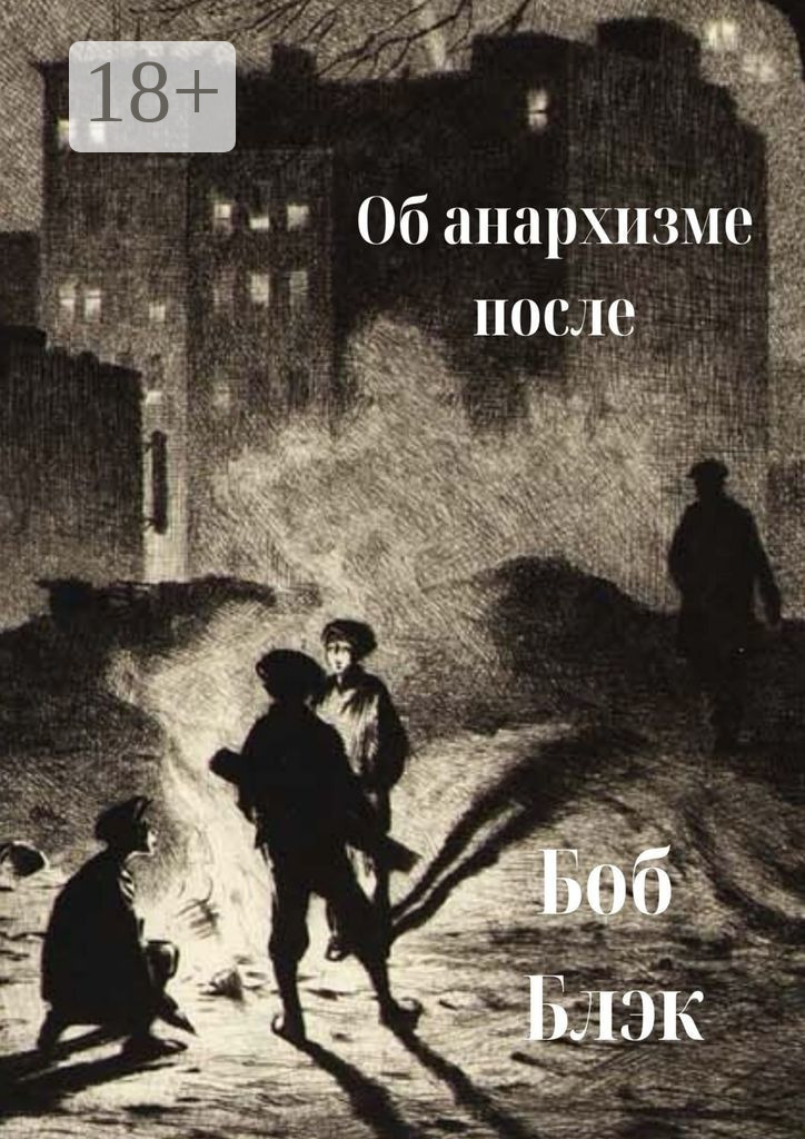 Обложка книги «Об анархизме после»