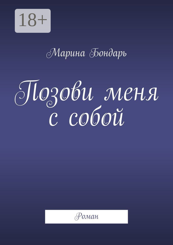 Обложка книги «Позови меня с собой. Роман»