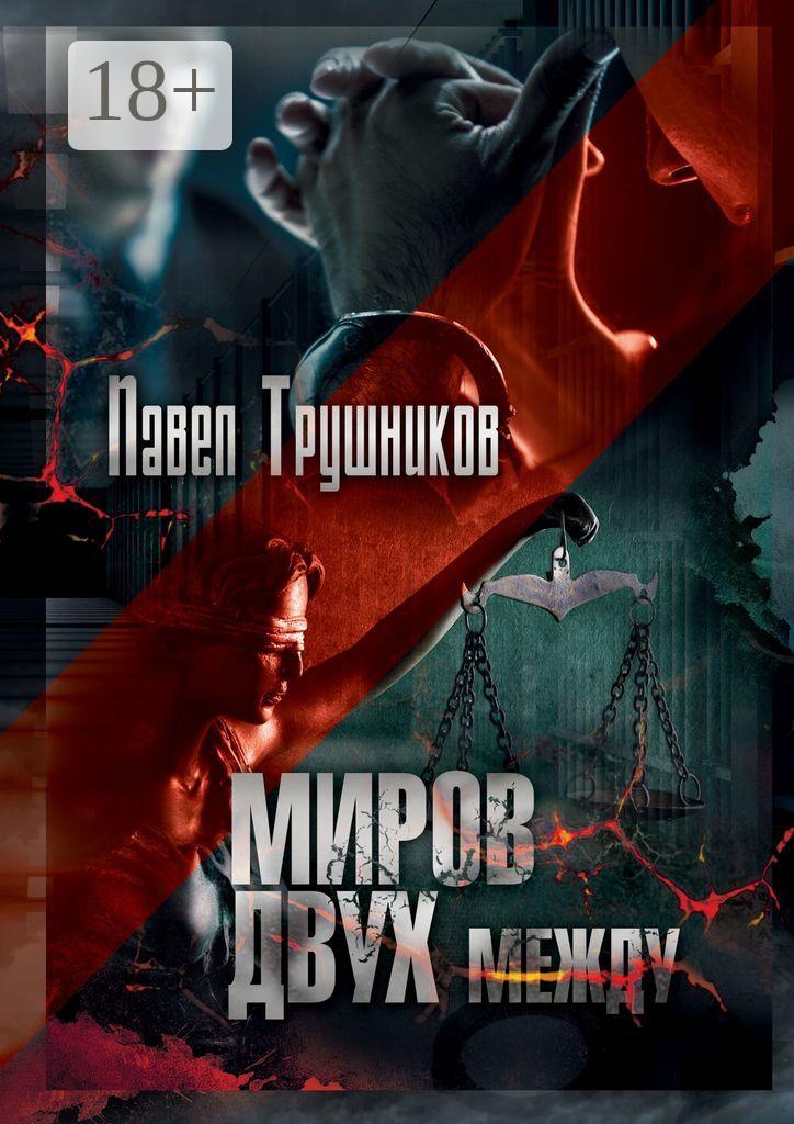 Обложка книги «Миров двух между»