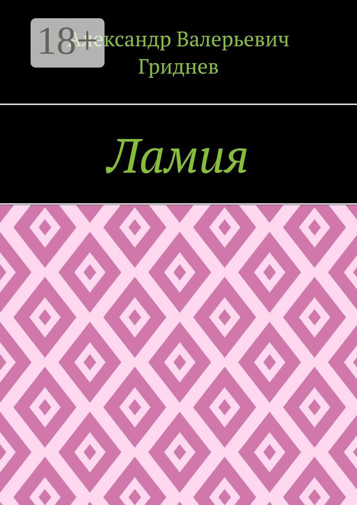 Обложка книги «Ламия»
