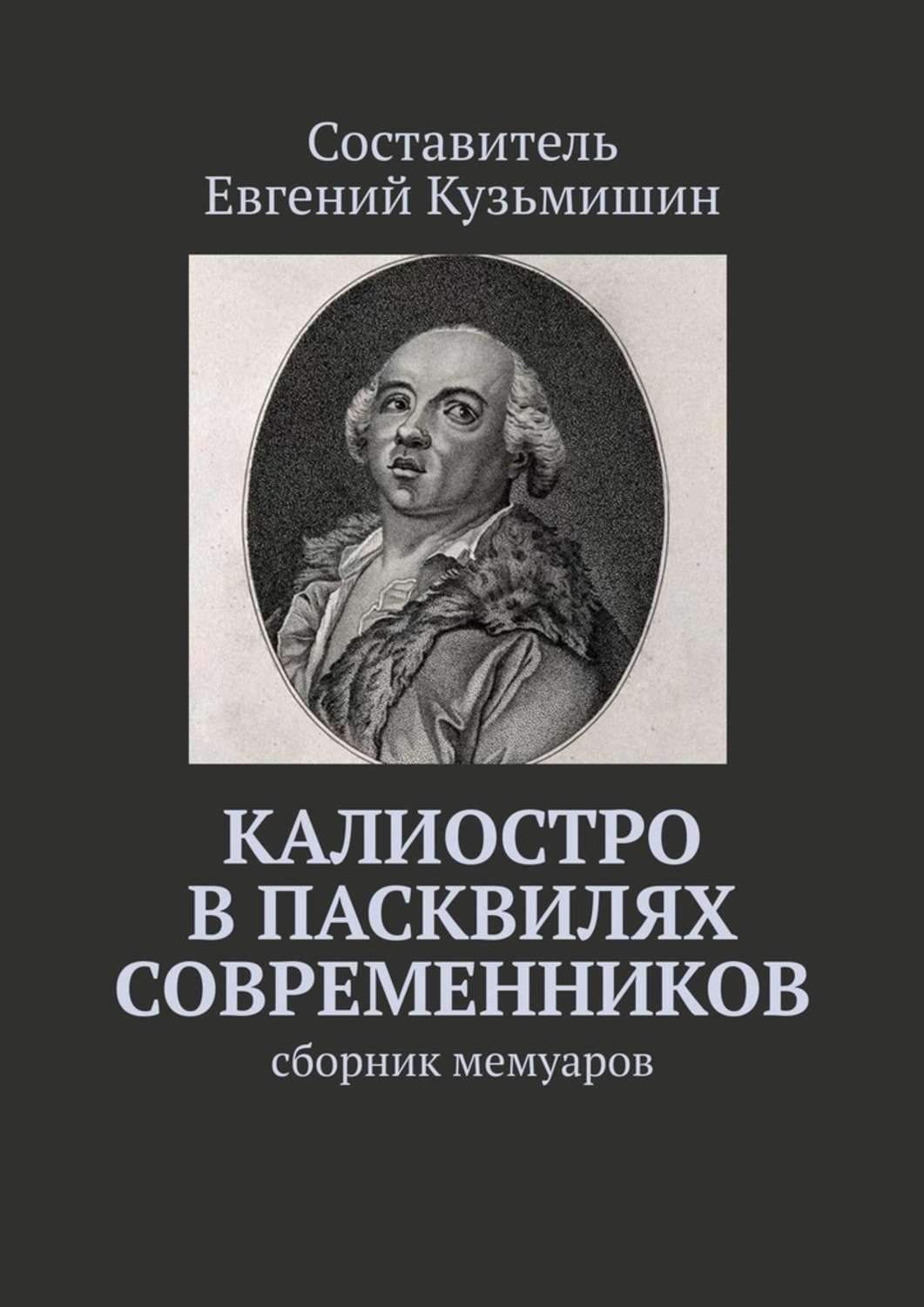 Обложка книги «Калиостро в пасквилях современников. Сборник мемуаров»