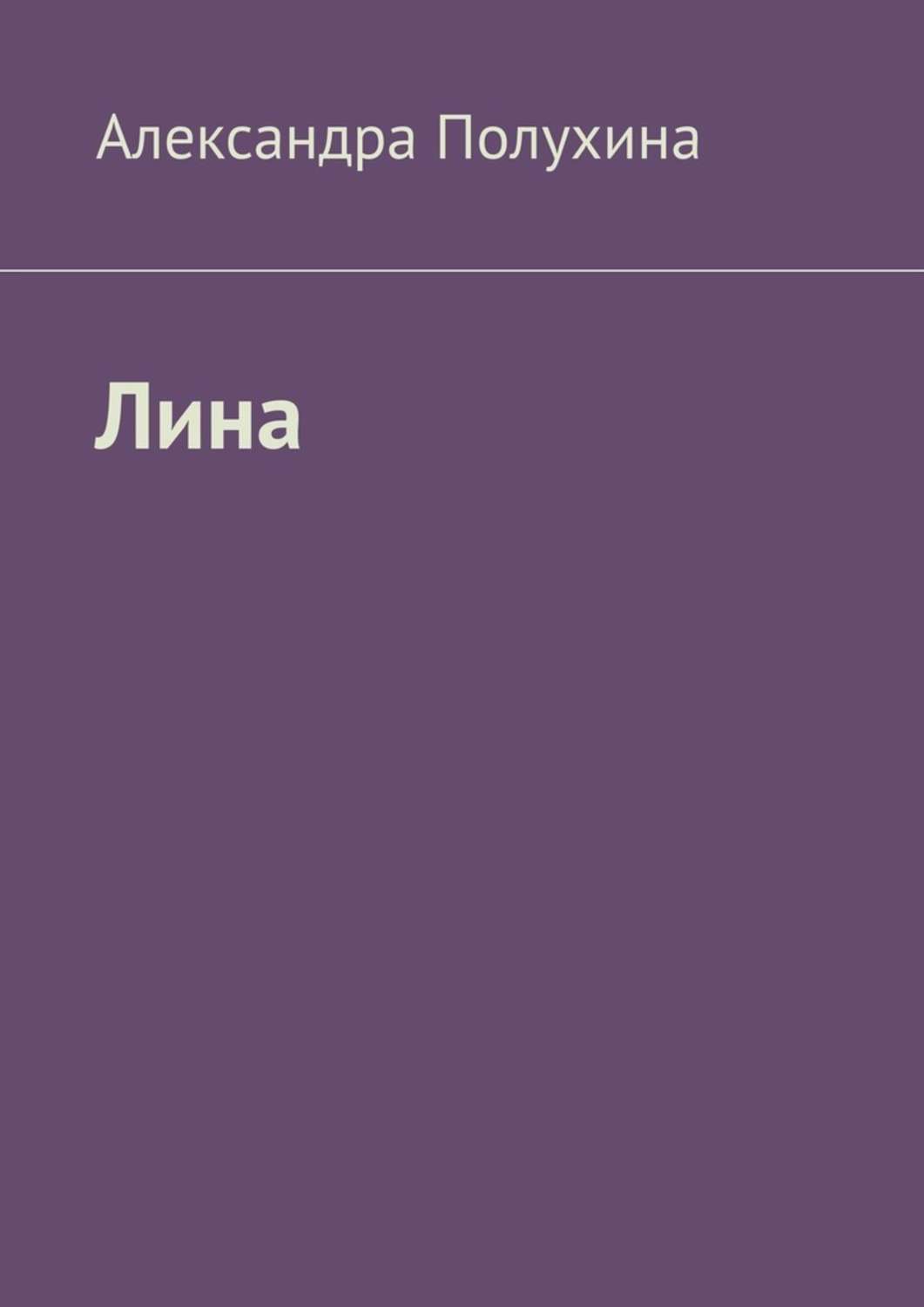 Обложка книги «Лина»