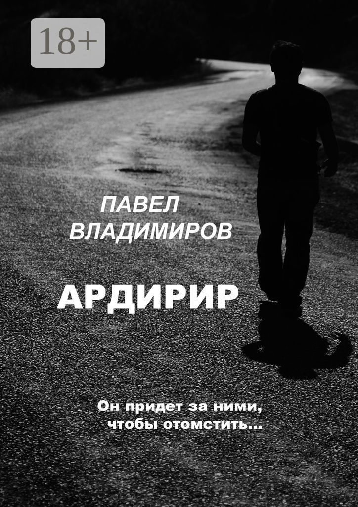 Обложка книги «Ардирир»