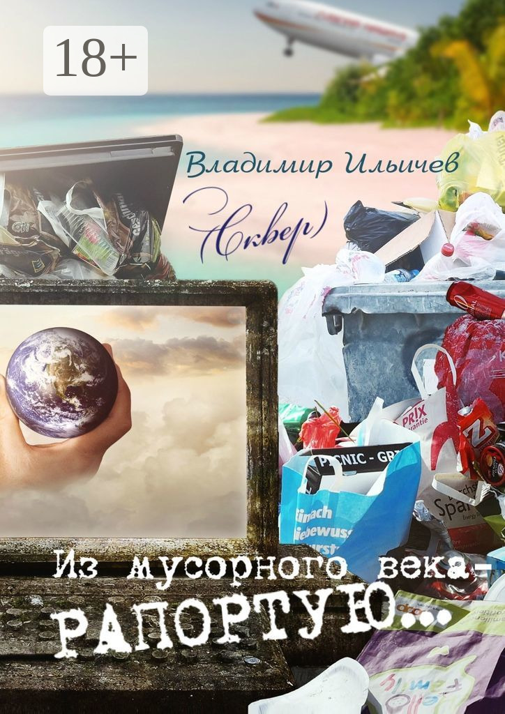 Обложка книги «Из мусорного века – рапортую…»