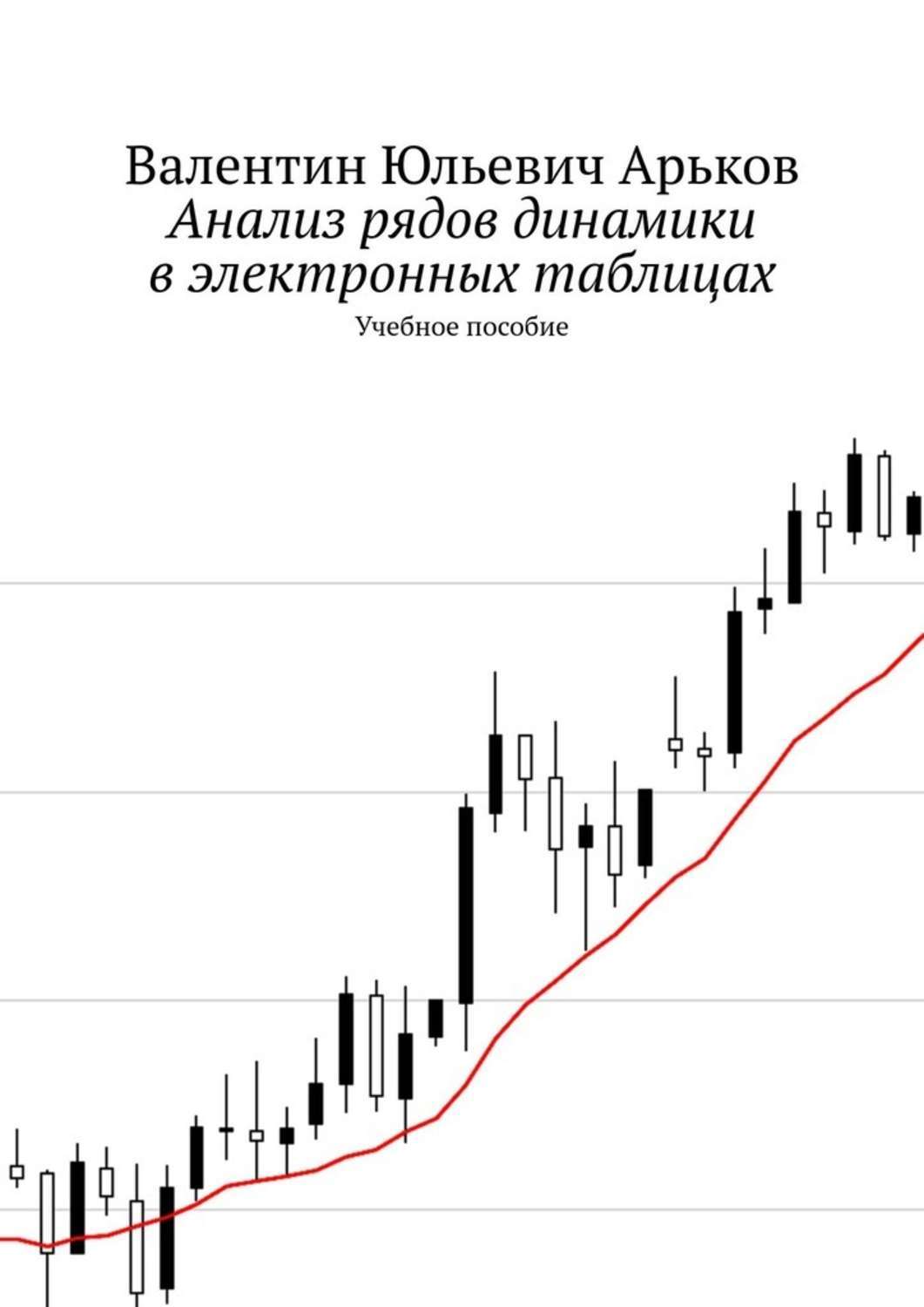 Обложка книги «Анализ рядов динамики в электронных таблицах. Учебное пособие»