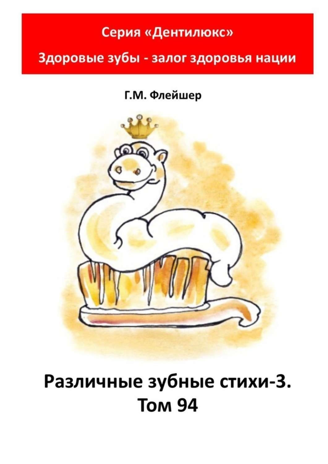 Обложка книги «Различные зубные стихи – 3. Том 94. Серия «Дентилюкс». Здоровые зубы – залог здоровья нации»