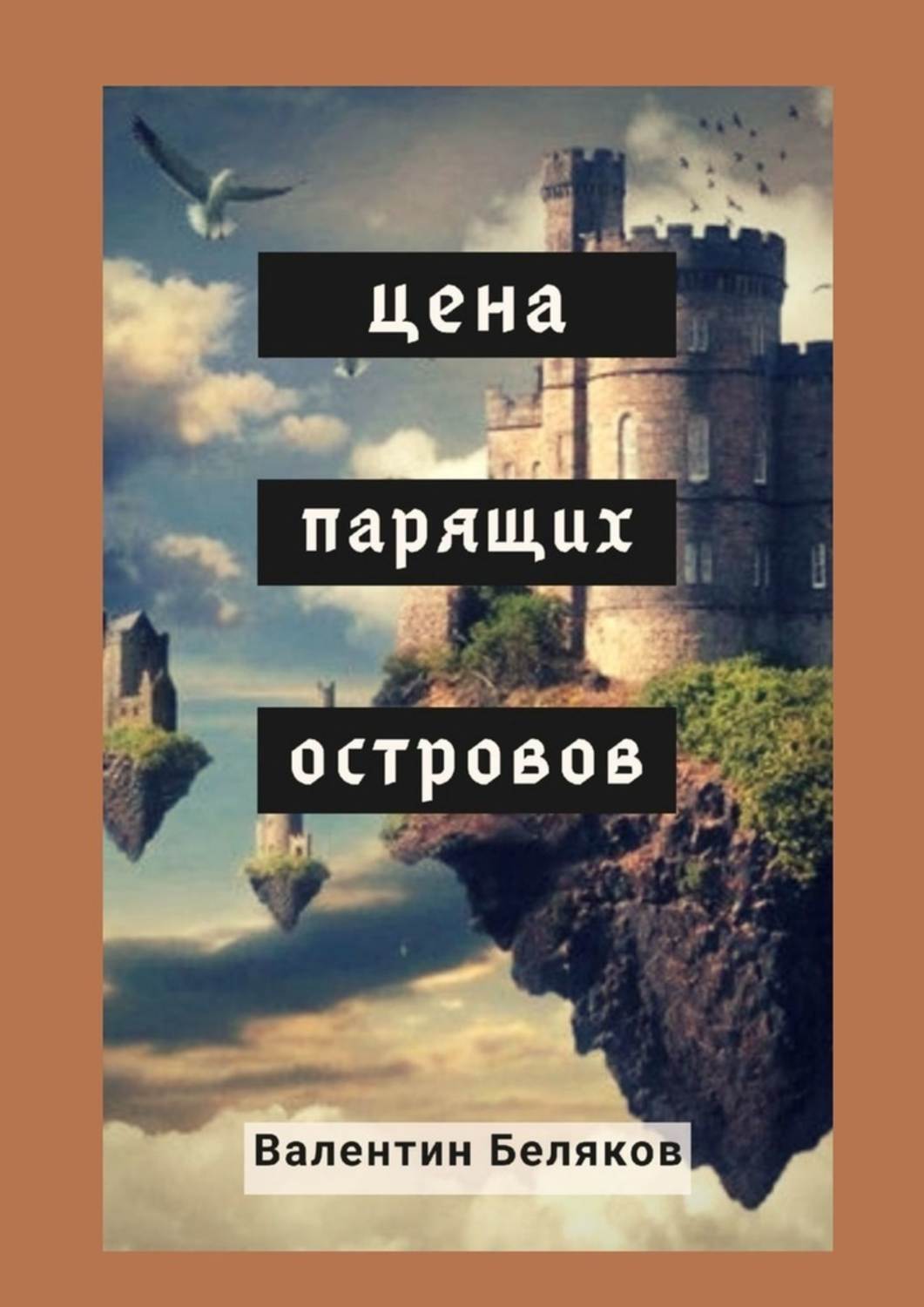Обложка книги «Цена парящих островов»