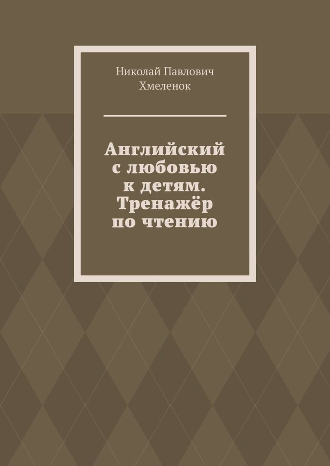 Обложка книги «Английский с любовью к детям. Тренажёр по чтению»