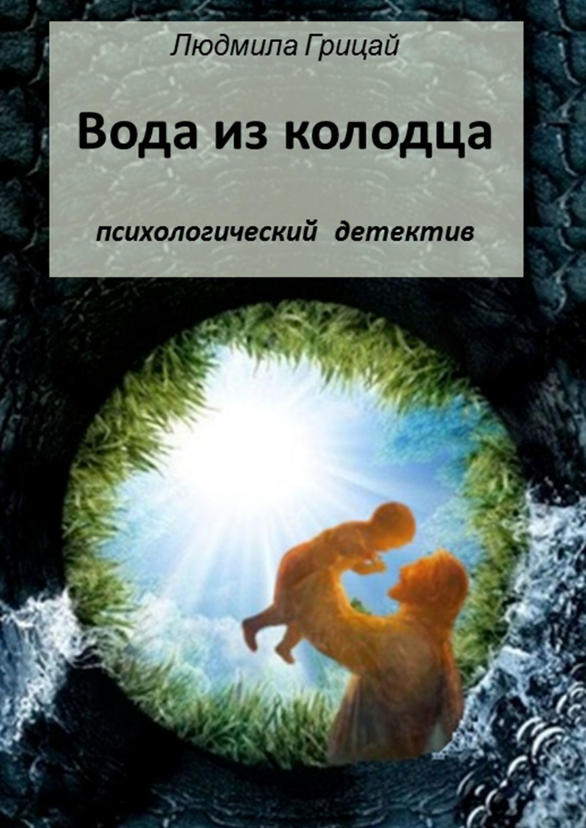 Обложка книги «Вода из колодца»