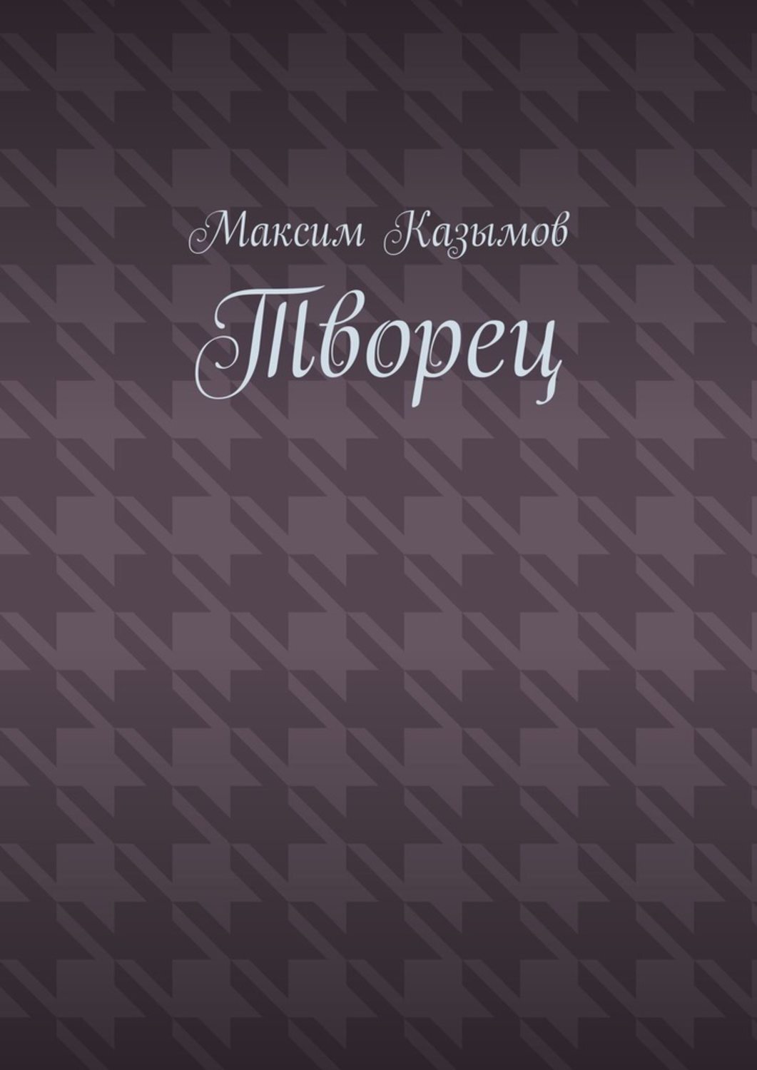 Обложка книги «Творец»