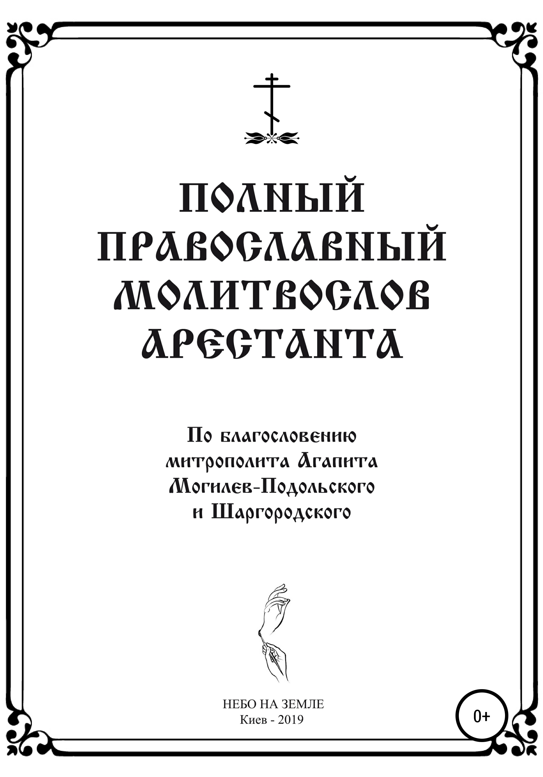 Обложка книги «Полный православный молитослов арестанта»