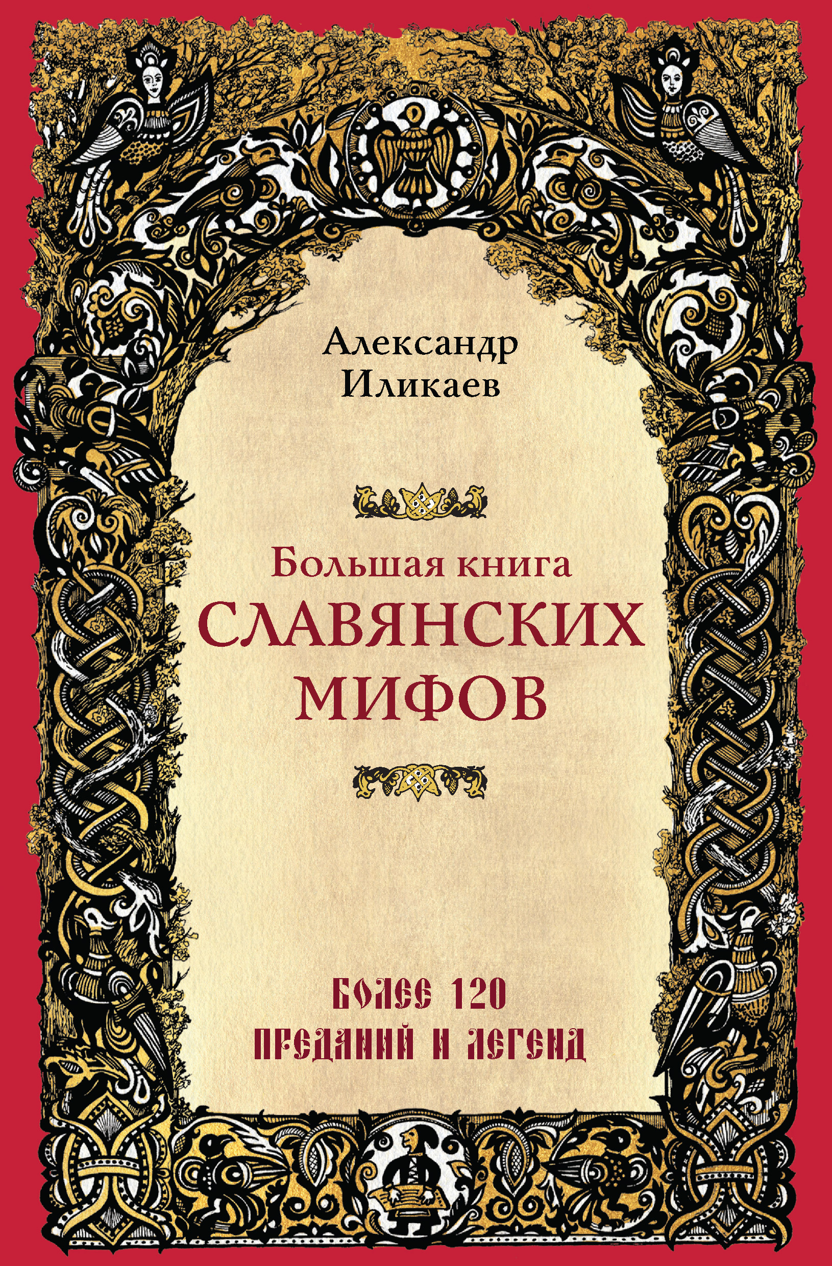 Обложка книги «Большая книга славянских мифов»