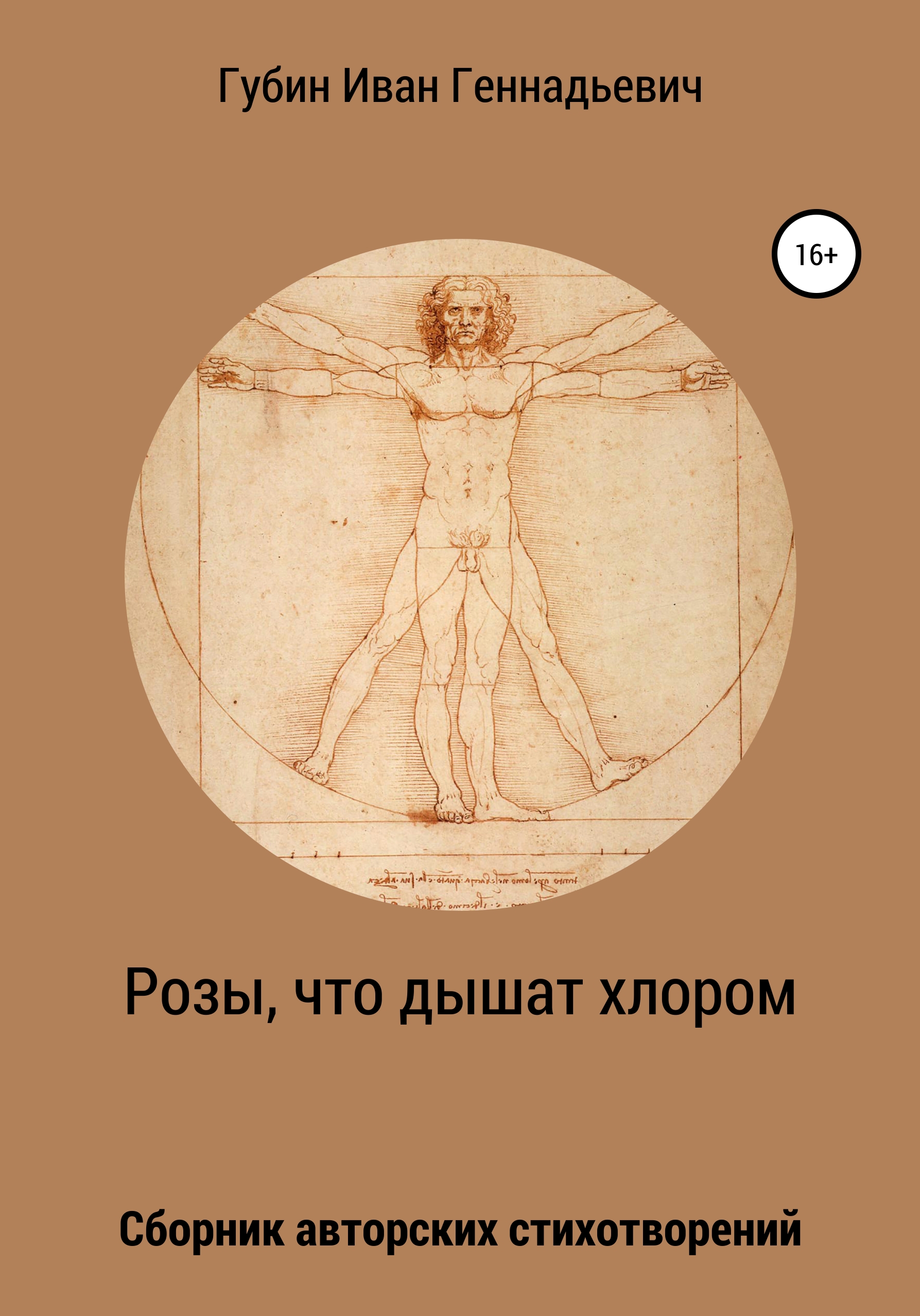 Обложка книги «Розы, что дышат хлором»